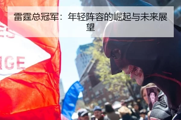 雷霆总冠军：年轻阵容的崛起与未来展望 | kaiyun app